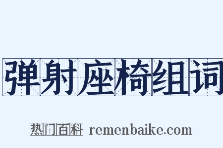 弹射座椅组词是什么意思的图片